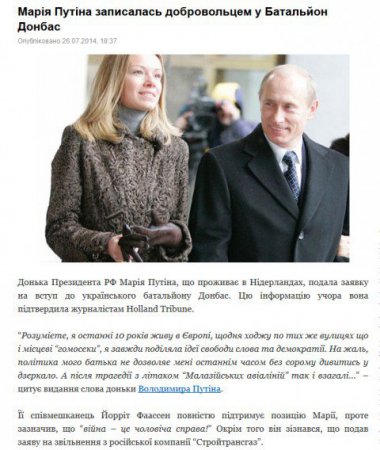 Трэш и угар... "Марiя Путіна записалась добровольцем у Батальйон Донбас"