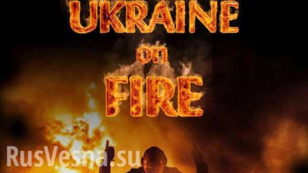 В сети опубликован скандальный фильм «Украина в огне» (ВИДЕО)