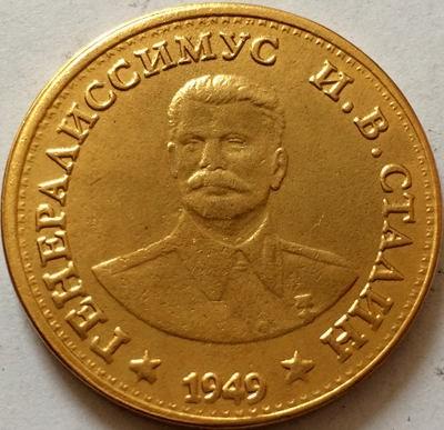 Иосиф Виссарионович Сталин на монетах мира