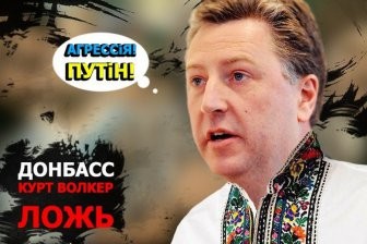 Ультиматум Курта Волкера России в пяти цитатах