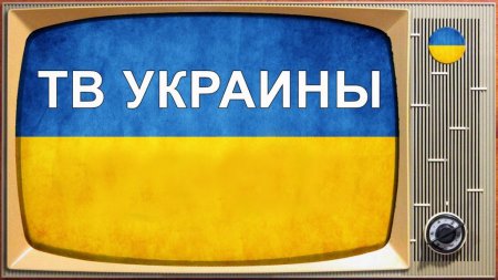 В Киеве поражены итогами внедрения языковых квот на ТВ