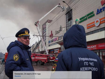 К пожару в Кемерово.