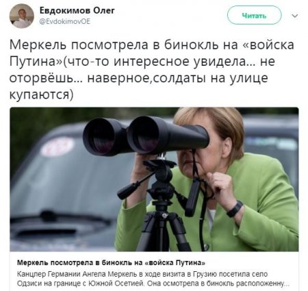 Меркель высмеяли за подглядывание за российской базой в бинокль