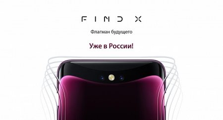 «Достойная замена iPhone X»: В России начали продавать невероятный Oppo Find X