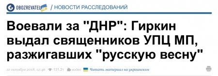 Рубрика "Всё пропало" и гиркинский удар в спину православных на Украине