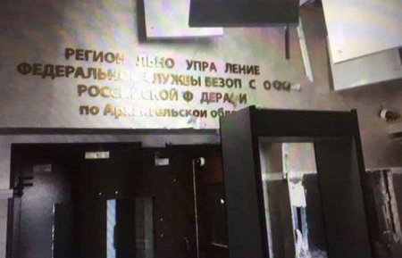 В Архангельске молодой анархист устроил теракт в здании УФСБ