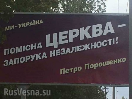 Томос-тур Порошенко подогревают билбордами, которые массово развесили по Украине (ФОТО)