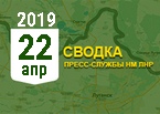 Донбасс. Оперативная лента военных событий 22.04.2019
