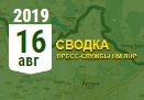 Донбасс. Оперативная лента военных событий 16.08.2019