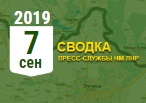 Донбасс. Оперативная лента военных событий 07.09.2019