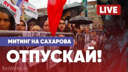 «Отпускай!»: либералы митингуют в Москве — ПРЯМАЯ ТРАНСЛЯЦИЯ