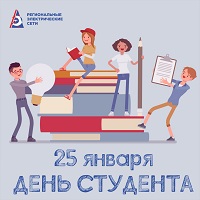 РЭС поздравляет с Днём российского студенчества!