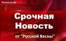 МОЛНИЯ: Названа дата референдума в ЛНР