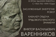 В Новосибирске открыли мемориальную доску заслуженному энергетику Виктору Варенникову