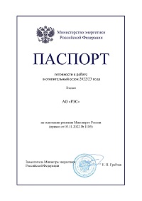 Готовность предприятий группы компаний РЭС к работе в отопительный сезон подтверждена паспортами от Минэнерго РФ
