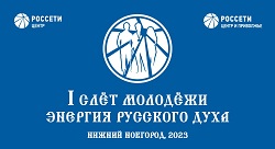 В Нижегородской области пройдет Форум молодежного актива Россети Центр и Россети Центр и Приволжье