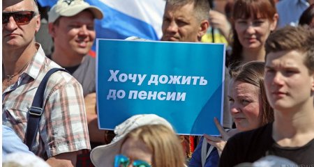 Люди на митингах: пенсионная реформа как геноцид нации