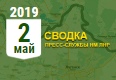 Донбасс. Оперативная лента военных событий 02.05.2019