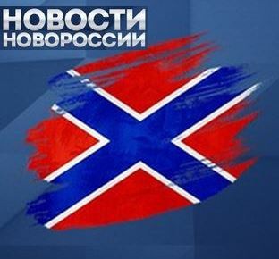 Новости Новороссии от 17.10.2019