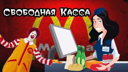 Русские должны заставить Макдоналдс уважать свои права! — мнение